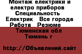 Монтаж електрики и електро приборов › Специальность ­ Електрик - Все города Работа » Резюме   . Тюменская обл.,Тюмень г.